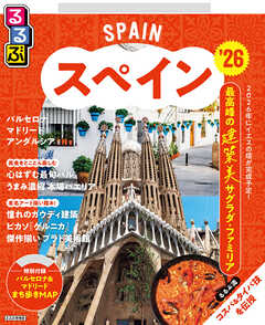 るるぶスペイン'26