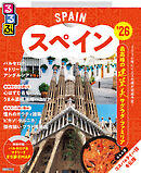 るるぶスペイン'26