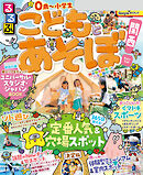 るるぶこどもとあそぼ！関西（2026年版）