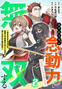 はずれスキル念動力（ただしレベルＭＡＸ）で無双する～手をかざすだけです。詠唱とか必殺技とかいりません。念じるだけで倒せます～【電子単行本】