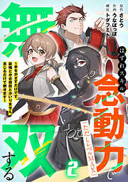 はずれスキル念動力（ただしレベルＭＡＸ）で無双する～手をかざすだけです。詠唱とか必殺技とかいりません。念じるだけで倒せます～【電子単行本】