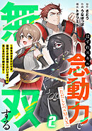 はずれスキル念動力（ただしレベルＭＡＸ）で無双する～手をかざすだけです。詠唱とか必殺技とかいりません。念じるだけで倒せます～【電子単行本】(2)