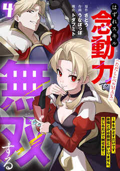 はずれスキル念動力（ただしレベルＭＡＸ）で無双する～手をかざすだけです。詠唱とか必殺技とかいりません。念じるだけで倒せます～【電子単行本】