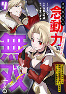 はずれスキル念動力（ただしレベルＭＡＸ）で無双する～手をかざすだけです。詠唱とか必殺技とかいりません。念じるだけで倒せます～【電子単行本】