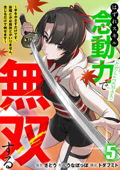 はずれスキル念動力（ただしレベルＭＡＸ）で無双する～手をかざすだけです。詠唱とか必殺技とかいりません。念じるだけで倒せます～【電子単行本】