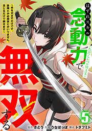 はずれスキル念動力（ただしレベルＭＡＸ）で無双する～手をかざすだけです。詠唱とか必殺技とかいりません。念じるだけで倒せます～【電子単行本】