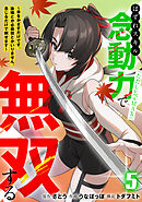 はずれスキル念動力（ただしレベルＭＡＸ）で無双する～手をかざすだけです。詠唱とか必殺技とかいりません。念じるだけで倒せます～【電子単行本】(5)
