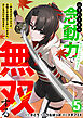 はずれスキル念動力（ただしレベルＭＡＸ）で無双する～手をかざすだけです。詠唱とか必殺技とかいりません。念じるだけで倒せます～【電子単行本】(5)