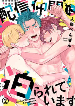 配信仲間に迫られています(2)