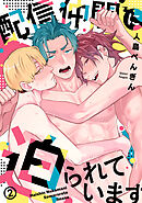 配信仲間に迫られています(2)