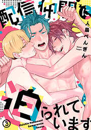 配信仲間に迫られています