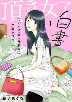 頂き女子白書～パパ活・ギャラ飲み・交際クラブ～【単行本版／描き下ろしオマケつき】