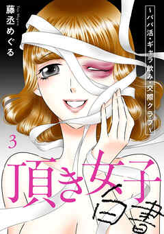 頂き女子白書～パパ活・ギャラ飲み・交際クラブ～【単行本版／描き下ろしオマケつき】