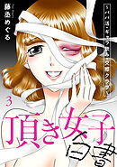 頂き女子白書～パパ活・ギャラ飲み・交際クラブ～【単行本版／描き下ろしオマケつき】(3)