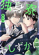 独身寮ではおしずかに(4)