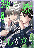 独身寮ではおしずかに(5)