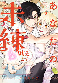 あなたの未練叶えます(5)