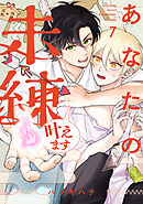 あなたの未練叶えます(7)