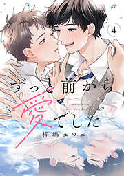 ずっと前から愛でした