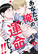 あなたは俺の運命でしょ!!(1)