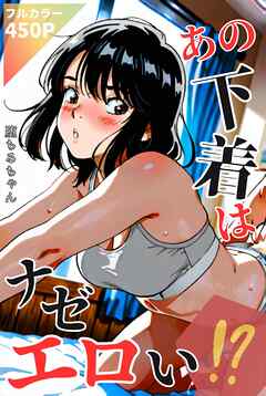 あの下着はナゼエロい！？