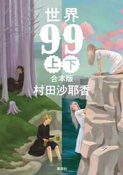 【合本版】世界99
