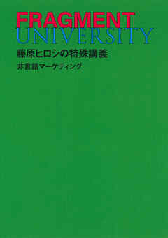 FRAGMENT UNIVERSITY　藤原ヒロシの特殊講義　非言語マーケティング