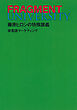 FRAGMENT UNIVERSITY　藤原ヒロシの特殊講義　非言語マーケティング