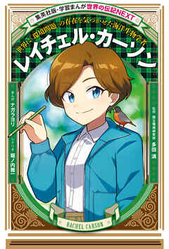 レイチェル・カーソン（学習まんが　世界の伝記NEXT）