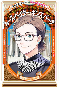 ルース・ベイダー・ギンズバーグ（学習まんが　世界の伝記NEXT）
