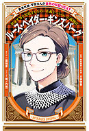 ルース・ベイダー・ギンズバーグ（学習まんが　世界の伝記NEXT）