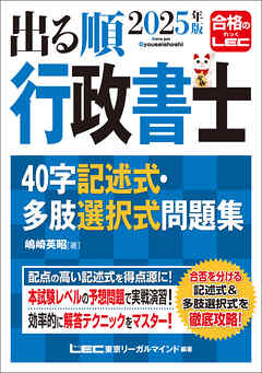 2025年版 出る順行政書士 40字記述式・多肢選択式問題集