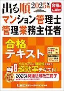 2025年版 出る順マンション管理士・管理業務主任者 合格テキスト