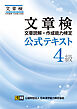文章検　公式テキスト　４級