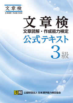 文章検　公式テキスト　３級