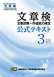 文章検　公式テキスト　３級