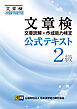 文章検　公式テキスト　２級