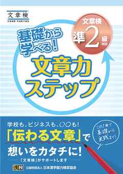 基礎から学べる！ 文章力ステップ　文章検準2級対応