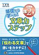 基礎から学べる！ 文章力ステップ　文章検準2級対応