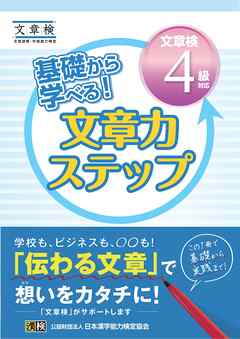 基礎から学べる！ 文章力ステップ　文章検4級対応