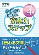 基礎から学べる！ 文章力ステップ　文章検4級対応