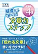 基礎から学べる！ 文章力ステップ　文章検4級対応