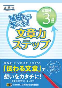 基礎から学べる！ 文章力ステップ　文章検3級対応