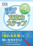 基礎から学べる！ 文章力ステップ　文章検3級対応