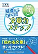 基礎から学べる！ 文章力ステップ　文章検3級対応