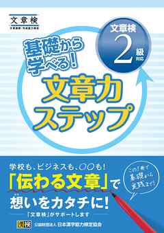 基礎から学べる！ 文章力ステップ　文章検2級対応