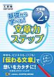 基礎から学べる！ 文章力ステップ　文章検2級対応