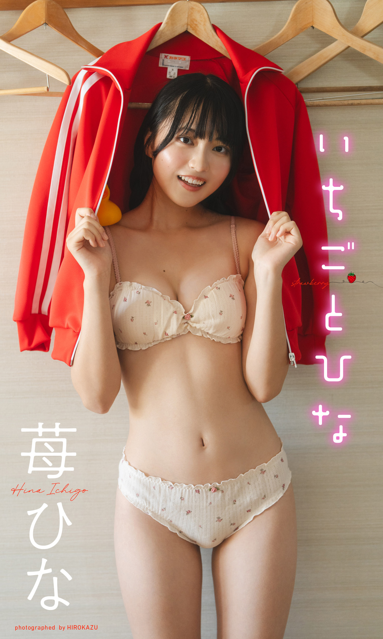 デジタル限定】苺ひな写真集「いちごとひな」 - 苺ひな（グランダルメ