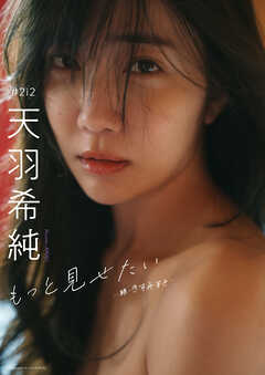 【デジタル限定】天羽希純写真集「もっと見せたいー続・きすみすきー」