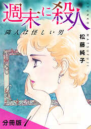 週末に殺人　隣人は怪しい男　分冊版